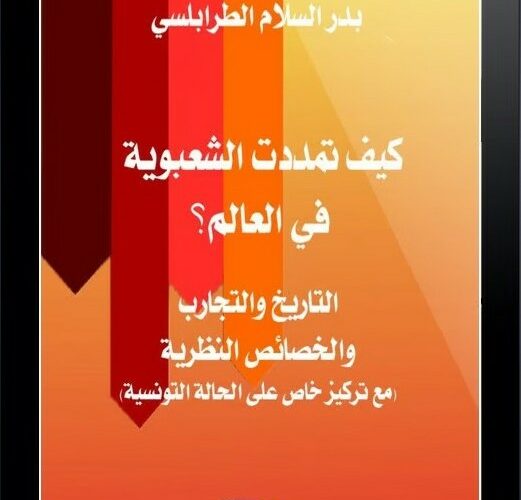 كيف تمدّدت الشعبوية في العالم؟": كتاب جديد يشرّح الظاهرة الشعبوية واستراتيجيات وصولها للسلطة  